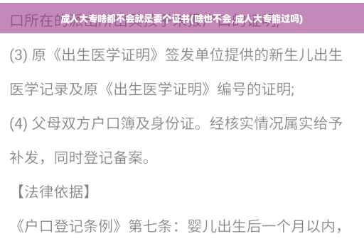 成人大专啥都不会就是要个证书(啥也不会,成人大专能过吗)