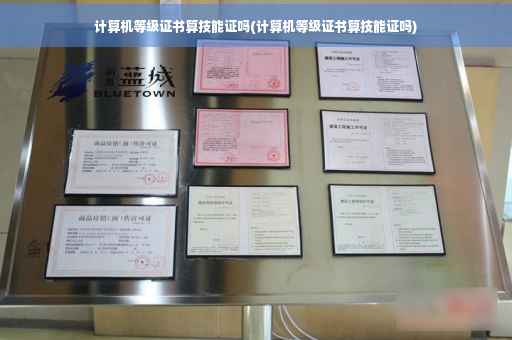 计算机等级证书算技能证吗(计算机等级证书算技能证吗)
