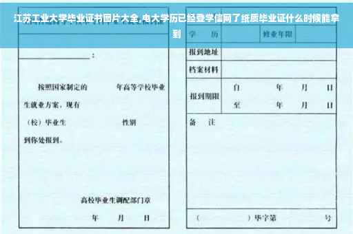 江苏工业大学毕业证书图片大全,电大学历已经登学信网了纸质毕业证什么时候能拿到