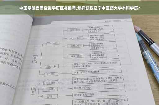 中医学院官网查询学历证书编号,怎样获取辽宁中医药大学本科学历?