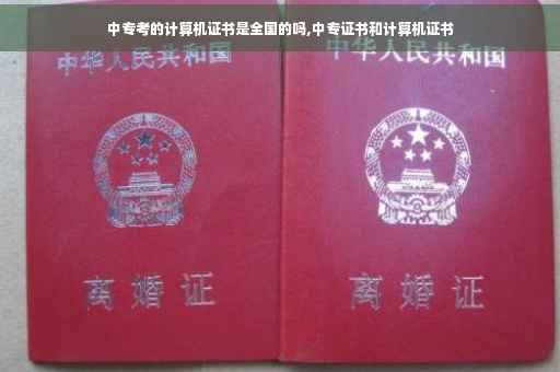 中专考的计算机证书是全国的吗,中专证书和计算机证书