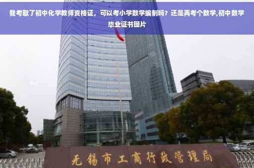 我考取了初中化学教师资格证，可以考小学数学编制吗？还是再考个数学,初中数学毕业证书图片