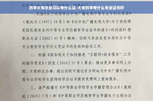 药学大专毕业可以考什么证-大专药学考什么专业证书好