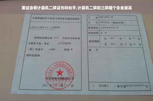 面试会看计算机二级证书吗知乎,计算机二级和三级哪个含金量高