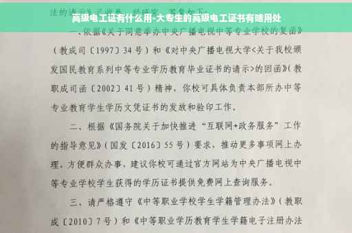 高级电工证有什么用-大专生的高级电工证书有啥用处