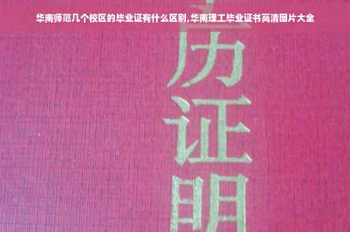 华南师范几个校区的毕业证有什么区别,华南理工毕业证书高清图片大全