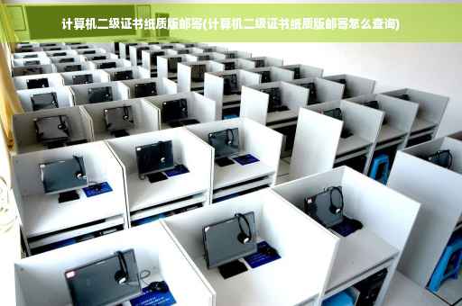 计算机二级证书纸质版邮寄(计算机二级证书纸质版邮寄怎么查询)