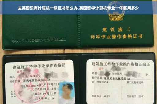去英国没有计算机一级证书怎么办,英国留学计算机专业一年费用多少
