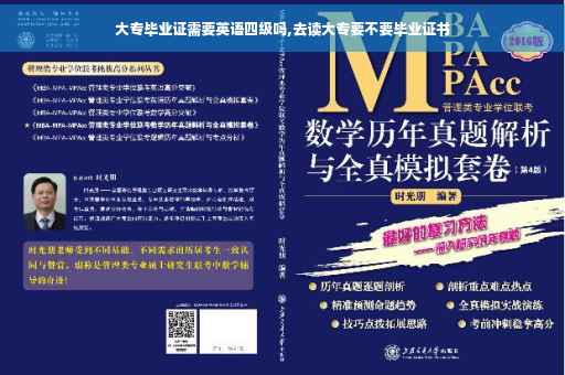 大专毕业证需要英语四级吗,去读大专要不要毕业证书