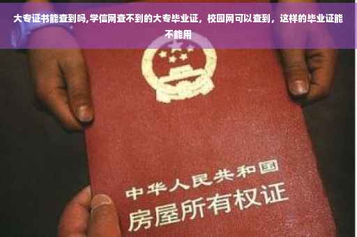 大专证书能查到吗,学信网查不到的大专毕业证，校园网可以查到，这样的毕业证能不能用