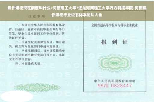 焦作煤校现在到底叫什么?河南理工大学?还是河南理工大学万方科技学院-河南焦作煤校毕业证书样本图片大全