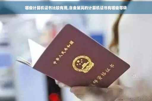 哪些计算机证书比较有用,含金量高的计算机证书有哪些等级