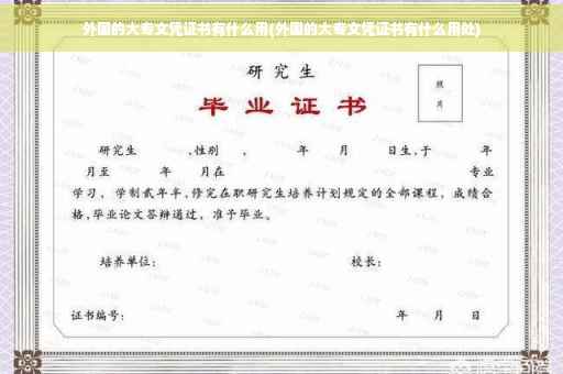 外国的大专文凭证书有什么用(外国的大专文凭证书有什么用处)