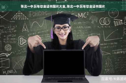 张北一中历年毕业证书图片大全,张北一中历年毕业证书图片