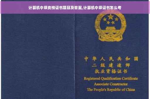 计算机中级资格证书题目及答案,计算机中级证书怎么考