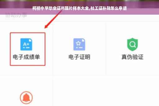 柯桥中学毕业证书图片样本大全,社工证补贴怎么申请