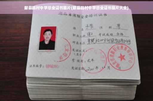 献县韩村中学毕业证书图片(献县韩村中学毕业证书图片大全)