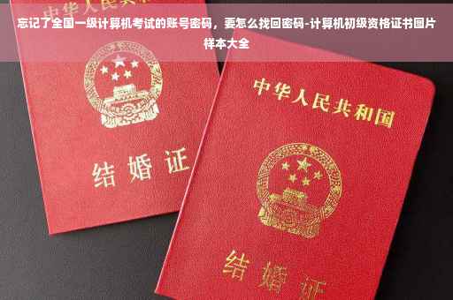 忘记了全国一级计算机考试的账号密码，要怎么找回密码-计算机初级资格证书图片样本大全