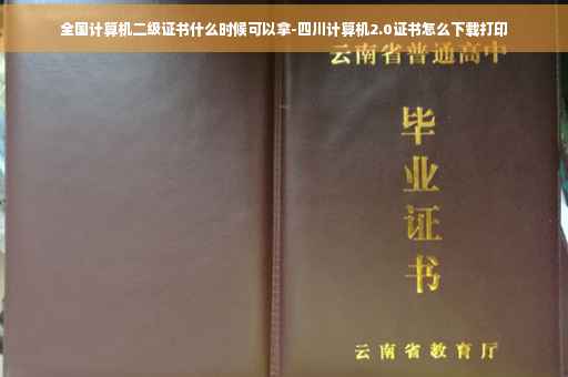 全国计算机二级证书什么时候可以拿-四川计算机2.0证书怎么下载打印 全国计算机二级证书什么时候可以拿-四川计算机2.0证书怎么下载打印