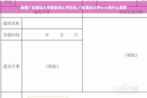 函授广东医科大学国家承认学历吗,广东医科大学4+0是什么意思