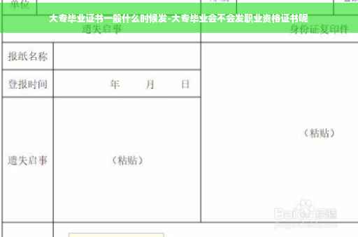 大专毕业证书一般什么时候发-大专毕业会不会发职业资格证书呢
