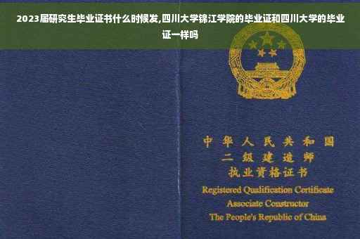 2023届研究生毕业证书什么时候发,四川大学锦江学院的毕业证和四川大学的毕业证一样吗