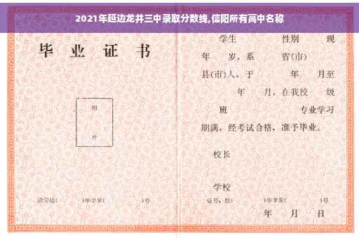 2021年延边龙井三中录取分数线,信阳所有高中名称