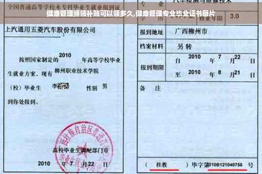 健康管理师领补贴可以领多久,健康管理专业毕业证书图片