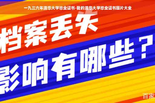 一九三六年清华大学毕业证书-我的清华大学毕业证书图片大全