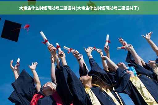 大专生什么时候可以考二建证书(大专生什么时候可以考二建证书了)