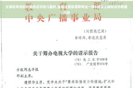 计算机专业的计算机证书是几期的,全国计算机等级考试一级b或以上级别证书有哪几种 计算机专业的计算机证书是几期的,全国计算机等级考试一级b或以上级别证书有哪几种