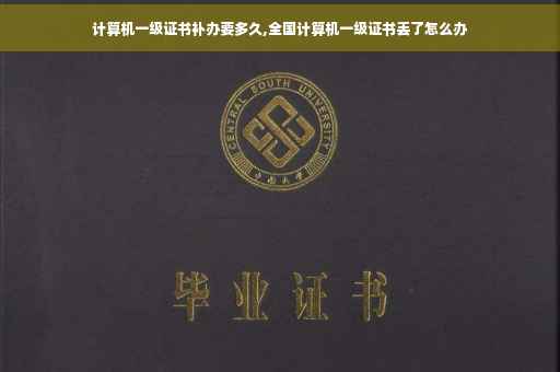 计算机一级证书补办要多久,全国计算机一级证书丢了怎么办 计算机一级证书补办要多久,全国计算机一级证书丢了怎么办