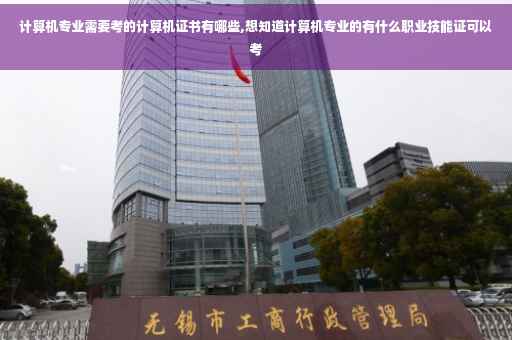 计算机专业需要考的计算机证书有哪些,想知道计算机专业的有什么职业技能证可以考