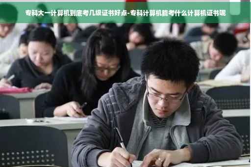 专科大一计算机到底考几级证书好点-专科计算机能考什么计算机证书呢