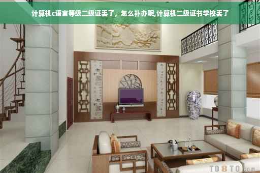 计算机c语言等级二级证丢了，怎么补办呢,计算机二级证书学校丢了