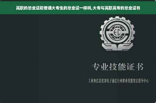 高职的毕业证和普通大专生的毕业证一样吗,大专与高职高专的毕业证书