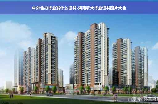 中外合办毕业发什么证书-海南农大毕业证书图片大全