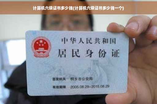 计算机六级证书多少钱(计算机六级证书多少钱一个)