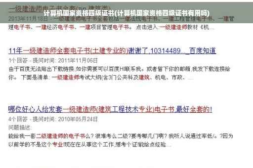 计算机国家资格四级证书(计算机国家资格四级证书有用吗)