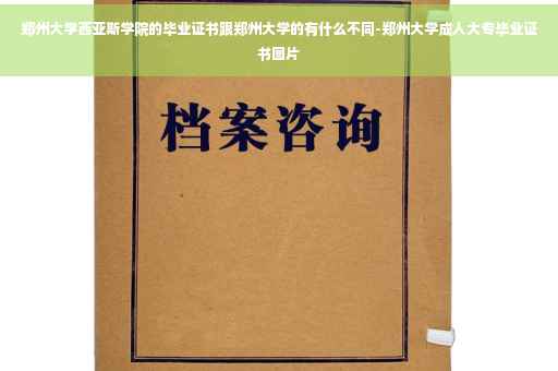 郑州大学西亚斯学院的毕业证书跟郑州大学的有什么不同-郑州大学成人大专毕业证书图片