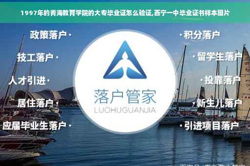1997年的青海教育学院的大专毕业证怎么验证,西宁一中毕业证书样本图片