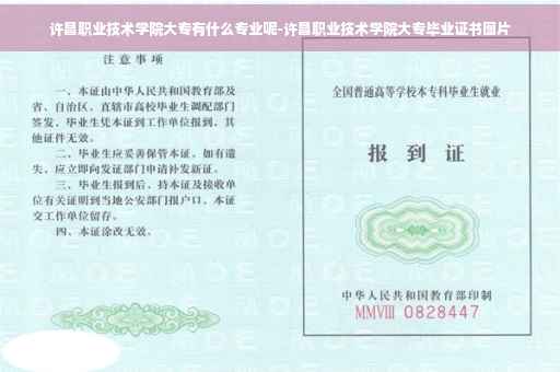 许昌职业技术学院大专有什么专业呢-许昌职业技术学院大专毕业证书图片
