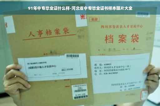91年中专毕业证什么样-河北省中专毕业证书样本图片大全
