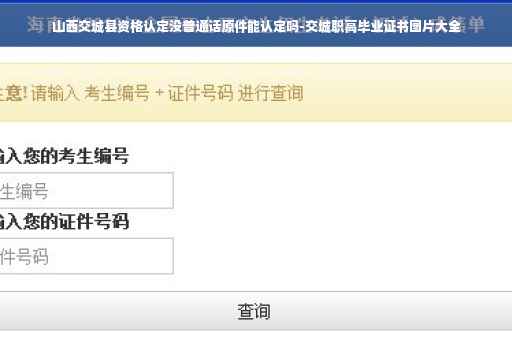 山西交城县资格认定没普通话原件能认定吗-交城职高毕业证书图片大全