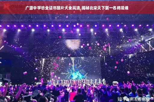 广源中学毕业证书图片大全高清,揭秘北宋天下第一名将是谁