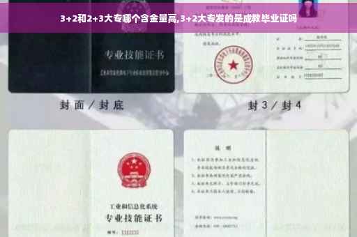 3+2和2+3大专哪个含金量高,3+2大专发的是成教毕业证吗