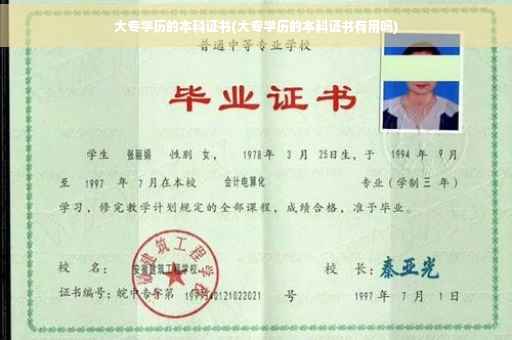 大专学历的本科证书(大专学历的本科证书有用吗)