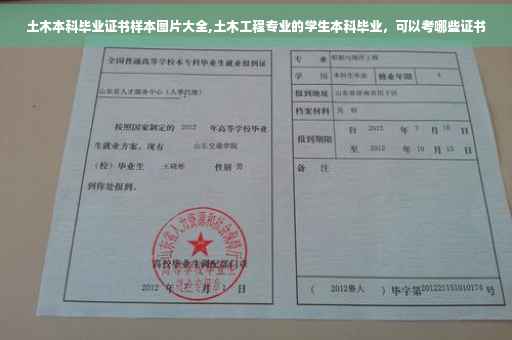 土木本科毕业证书样本图片大全,土木工程专业的学生本科毕业，可以考哪些证书