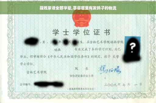 程姓家谱全部字辈,莘县哪里有发鸽子的物流