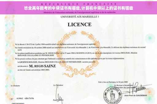 毕业两年能考的中级证书有哪些,计算机中级以上的证书有哪些